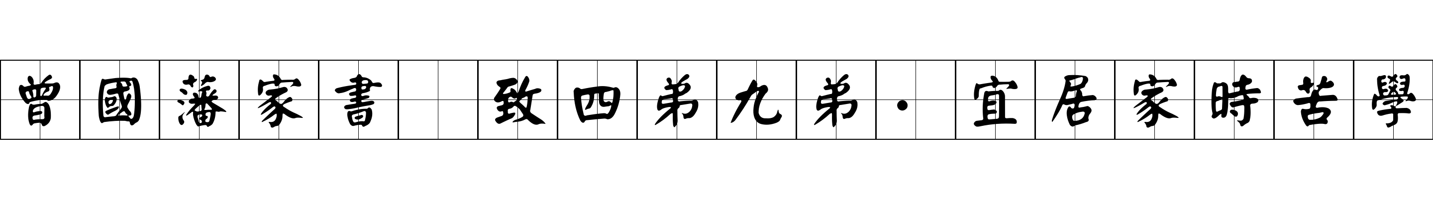 曾國藩家書 致四弟九弟·宜居家時苦學